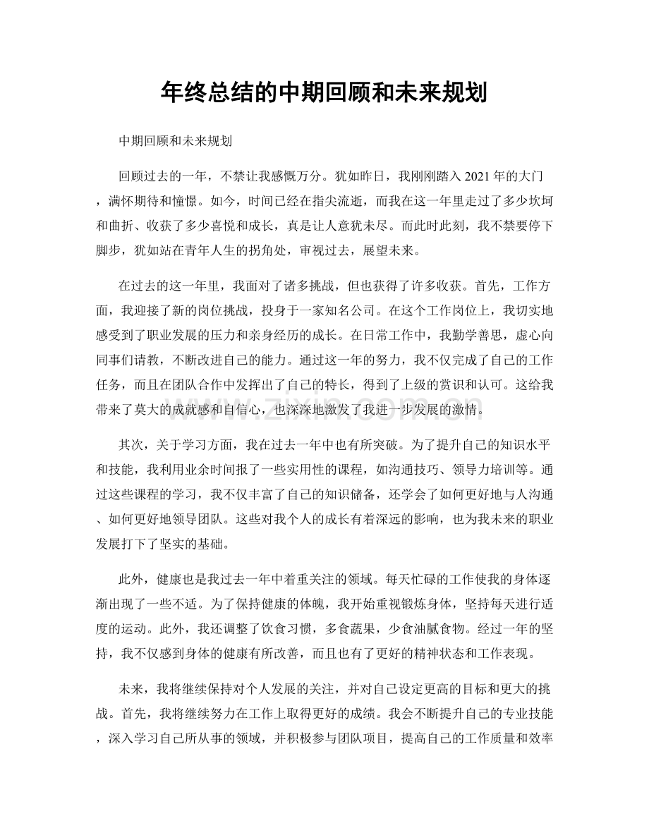 年终总结的中期回顾和未来规划.docx_第1页