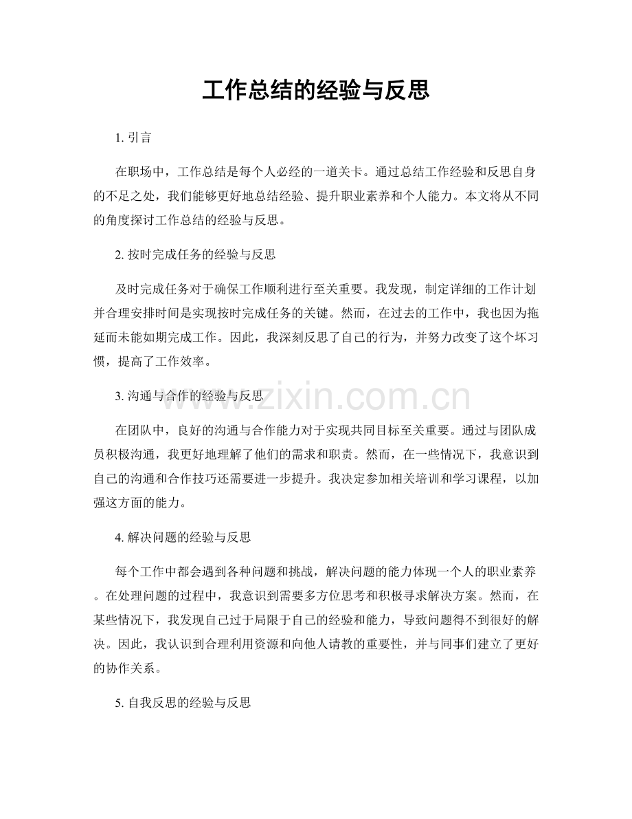 工作总结的经验与反思.docx_第1页