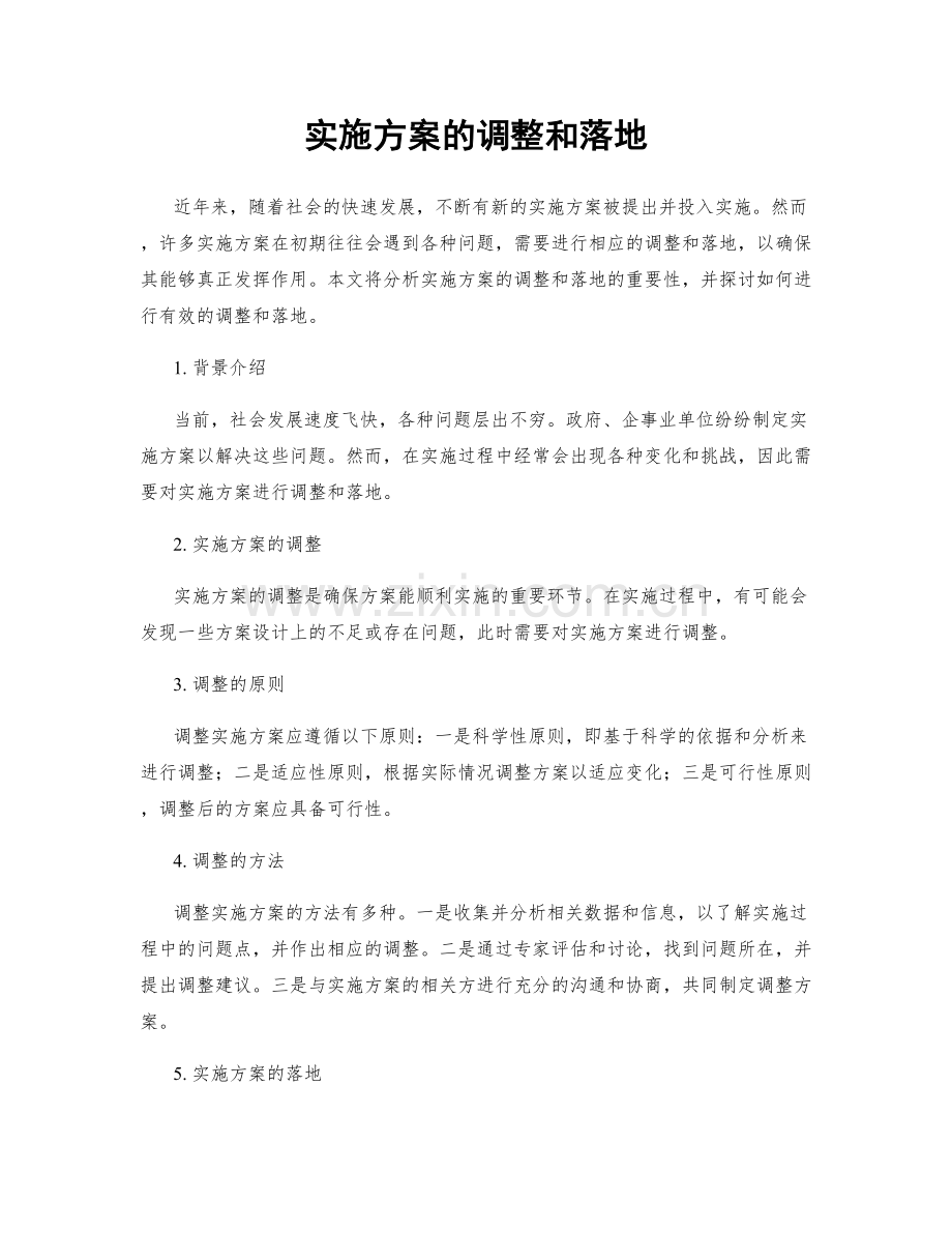 实施方案的调整和落地.docx_第1页
