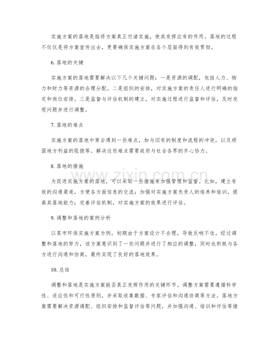 实施方案的调整和落地.docx_第2页