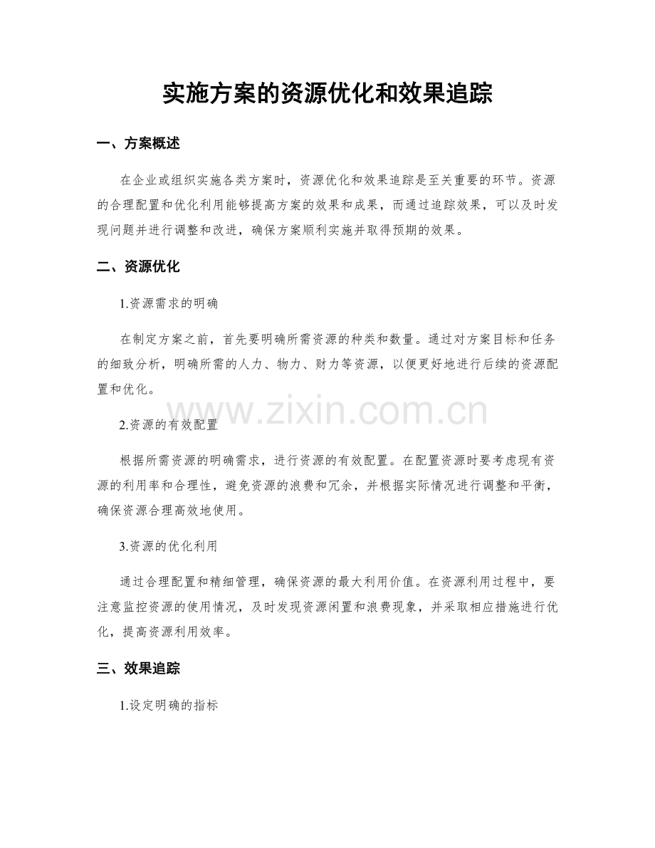 实施方案的资源优化和效果追踪.docx_第1页