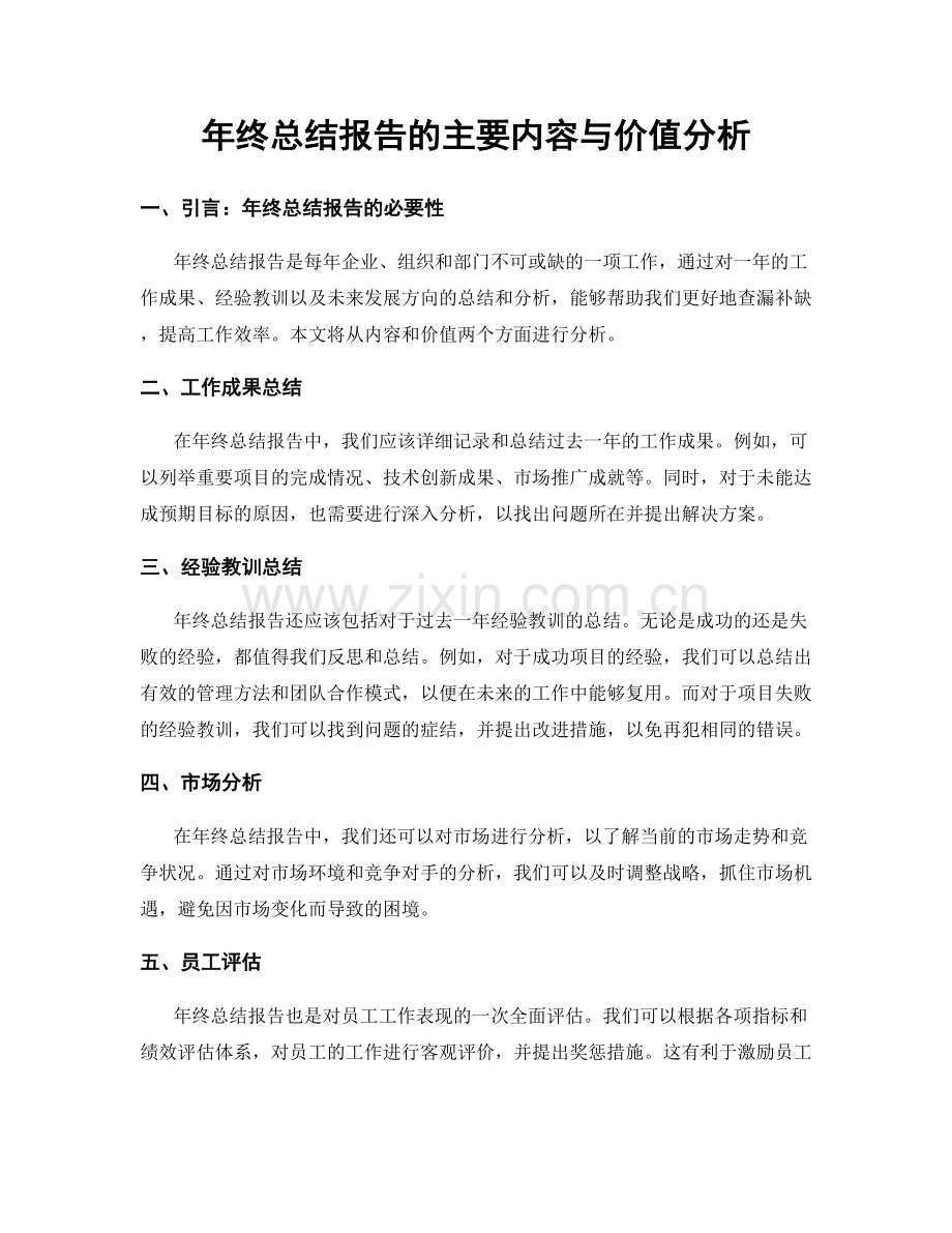 年终总结报告的主要内容与价值分析.docx_第1页
