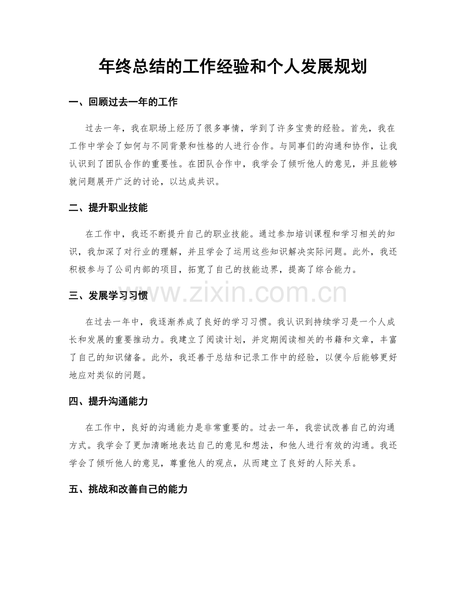 年终总结的工作经验和个人发展规划.docx_第1页