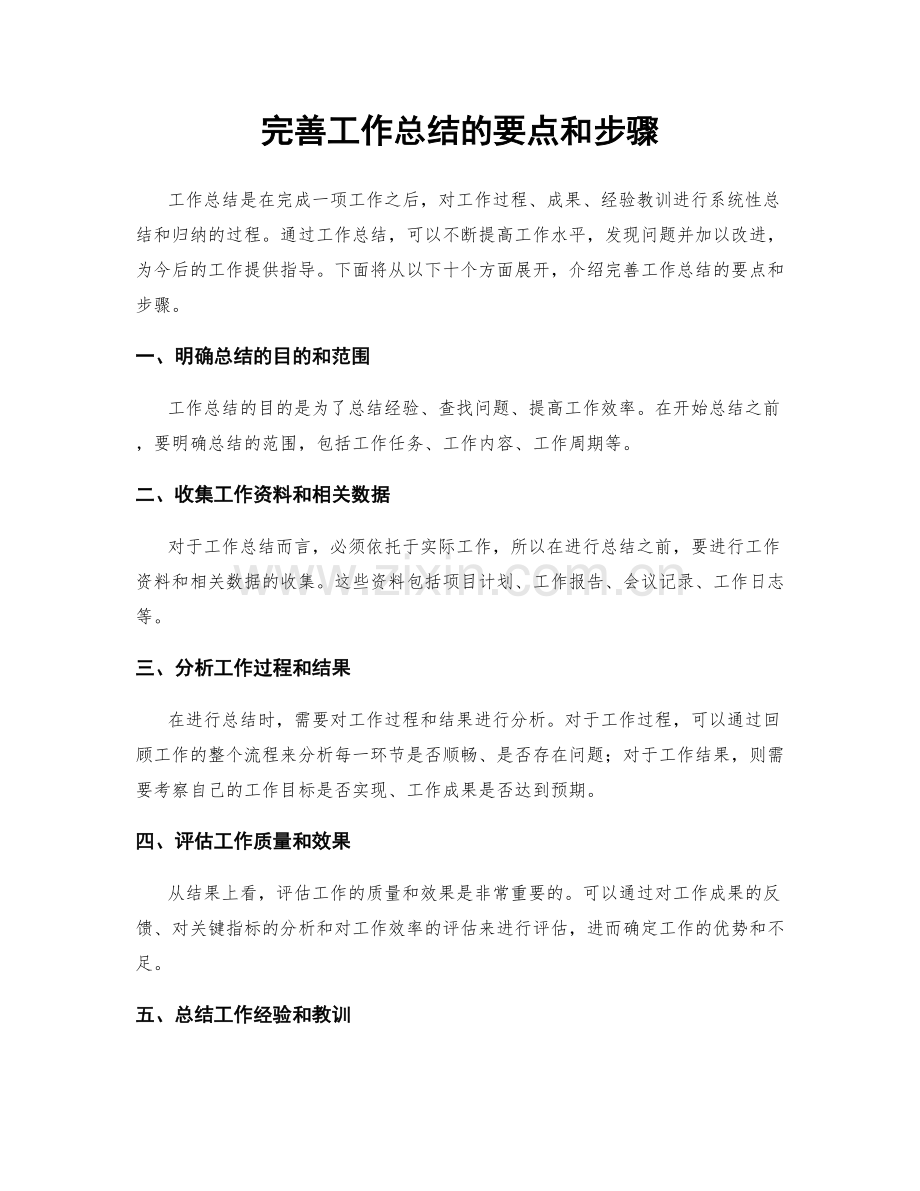 完善工作总结的要点和步骤.docx_第1页