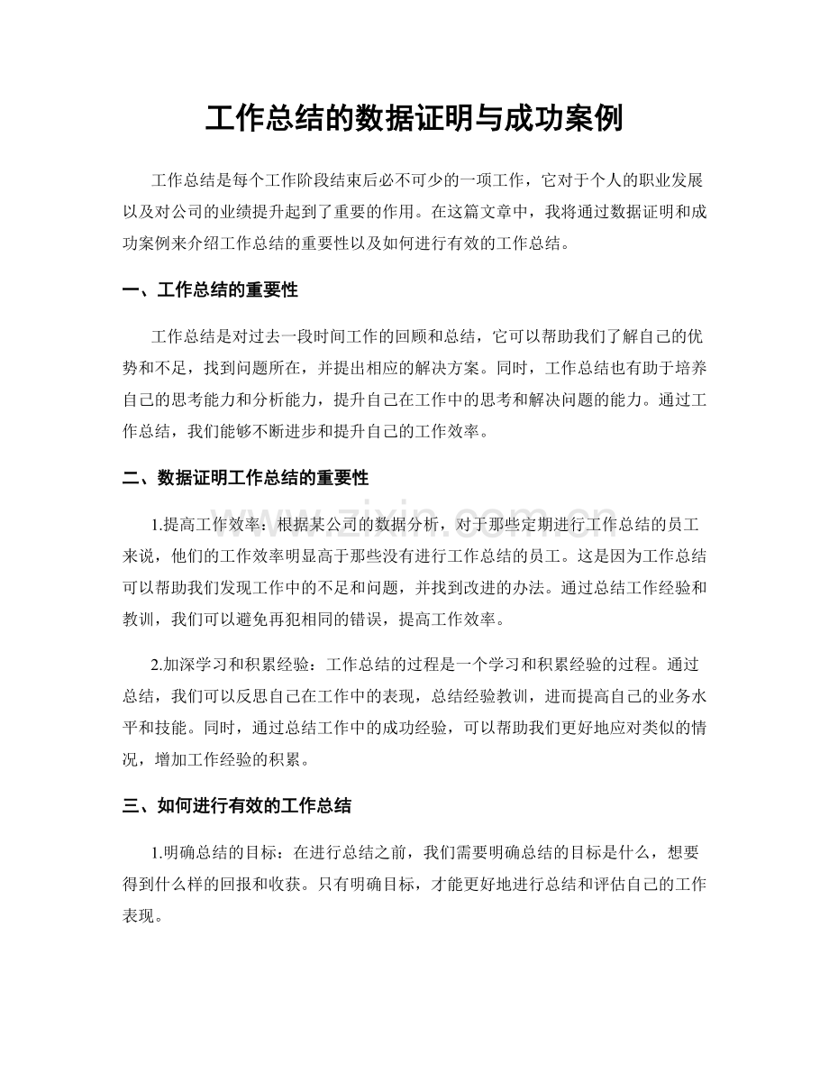 工作总结的数据证明与成功案例.docx_第1页