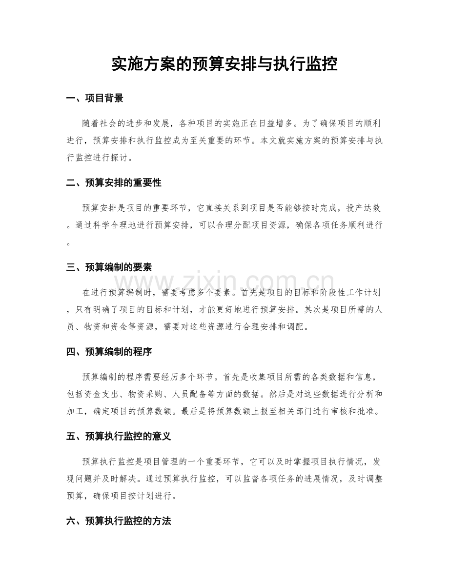 实施方案的预算安排与执行监控.docx_第1页