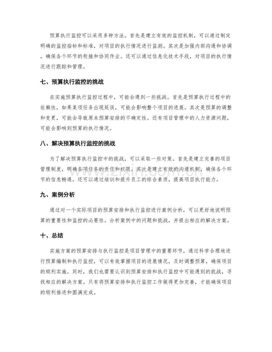 实施方案的预算安排与执行监控.docx_第2页