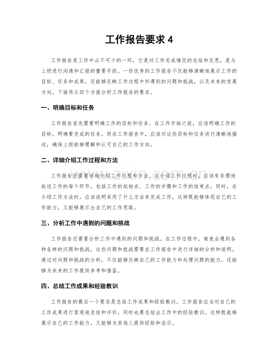 工作报告要求4.docx_第1页