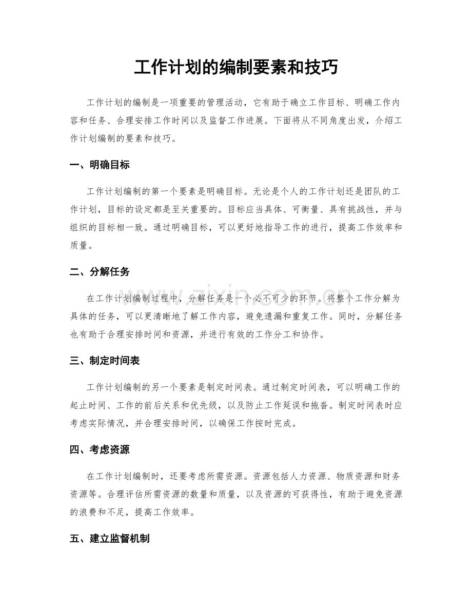 工作计划的编制要素和技巧.docx_第1页