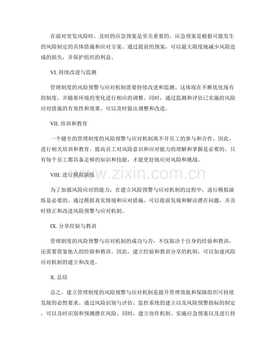 管理制度的风险预警与应对机制.docx_第2页