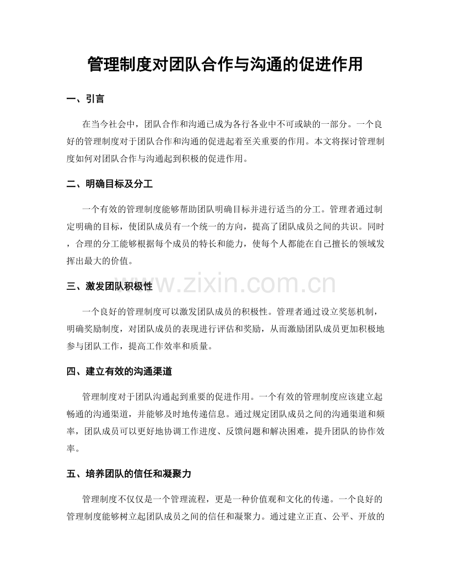 管理制度对团队合作与沟通的促进作用.docx_第1页