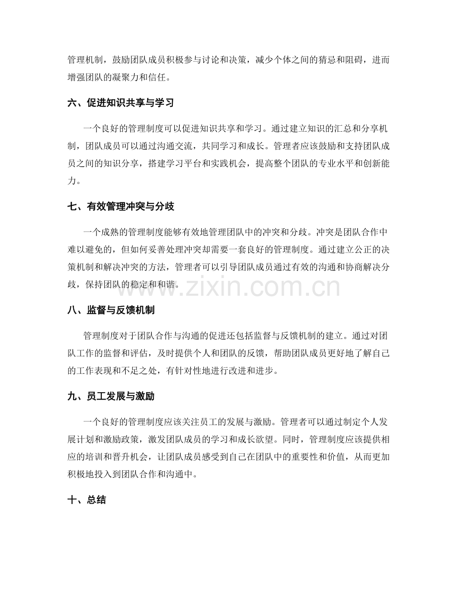 管理制度对团队合作与沟通的促进作用.docx_第2页