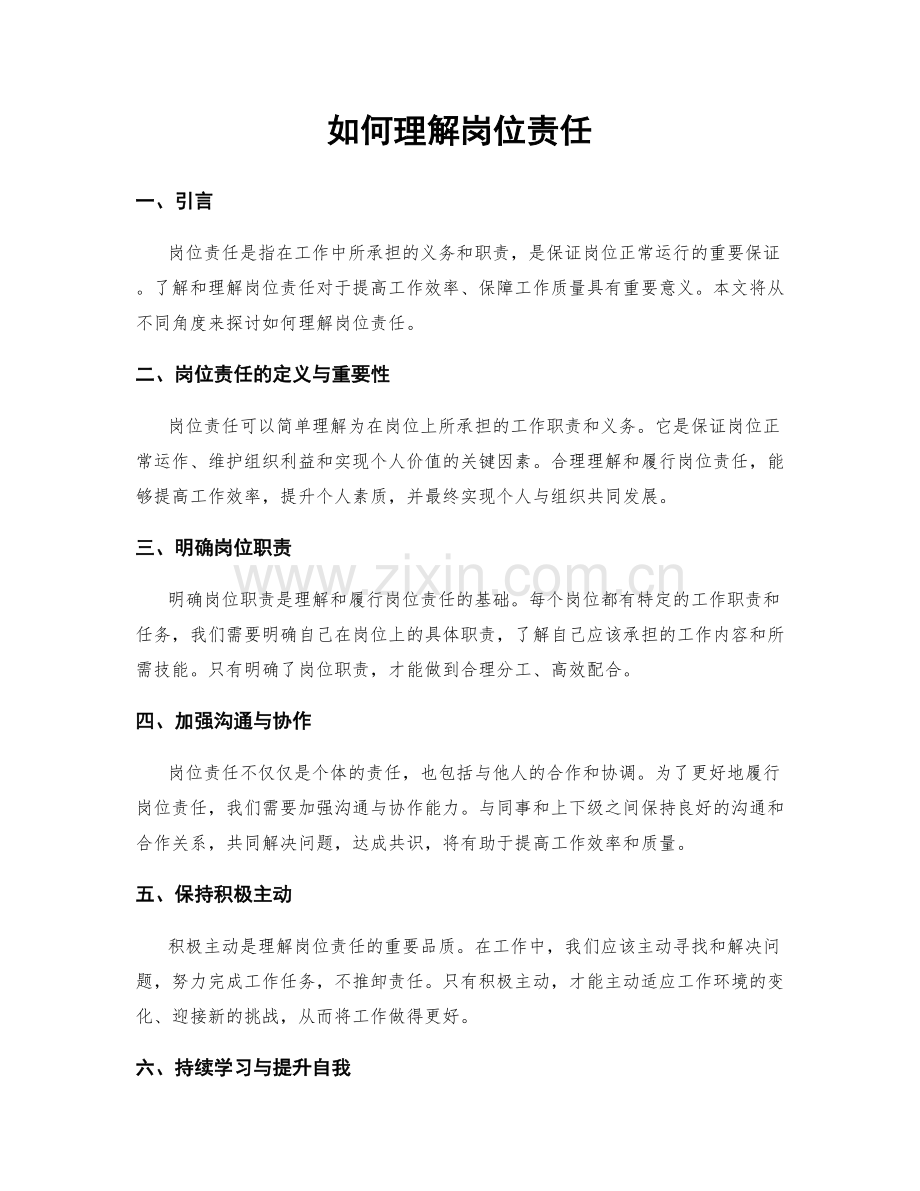如何理解岗位责任.docx_第1页