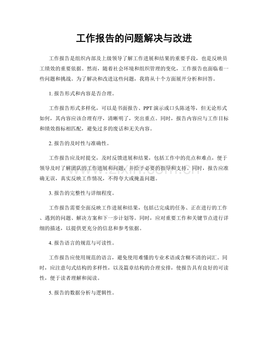 工作报告的问题解决与改进.docx_第1页