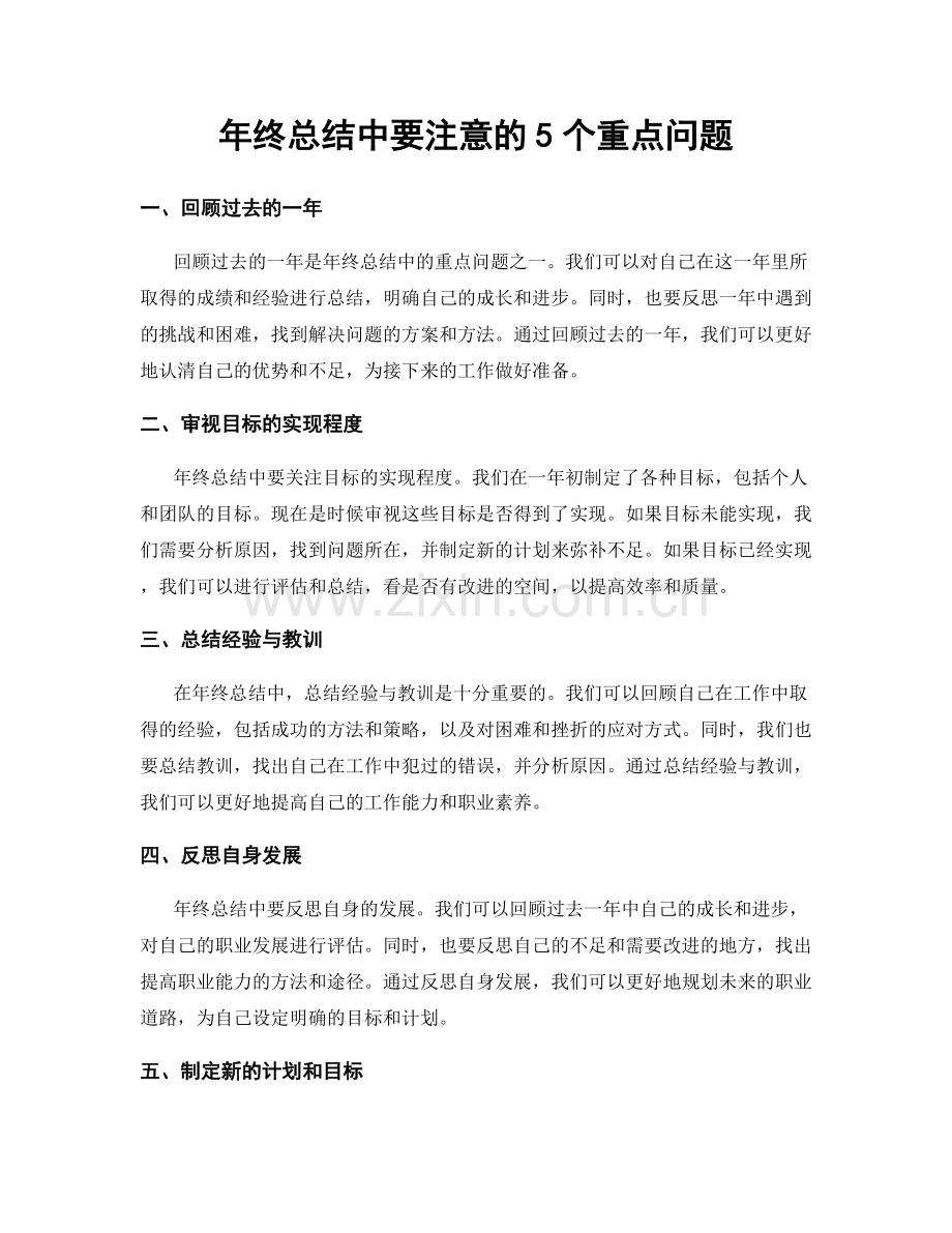 年终总结中要注意的5个重点问题.docx_第1页