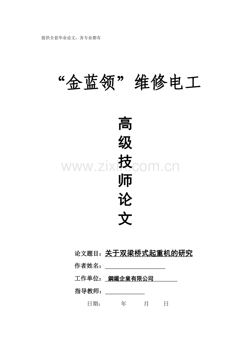 高级技师论文-关于双梁桥式起重机的研究.doc_第1页