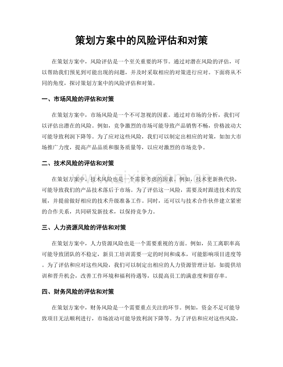 策划方案中的风险评估和对策.docx_第1页