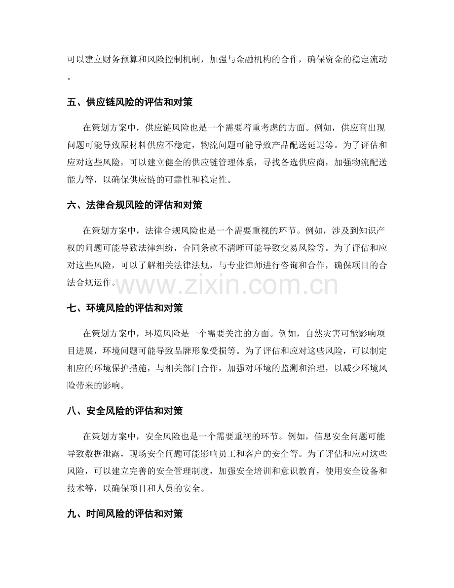 策划方案中的风险评估和对策.docx_第2页