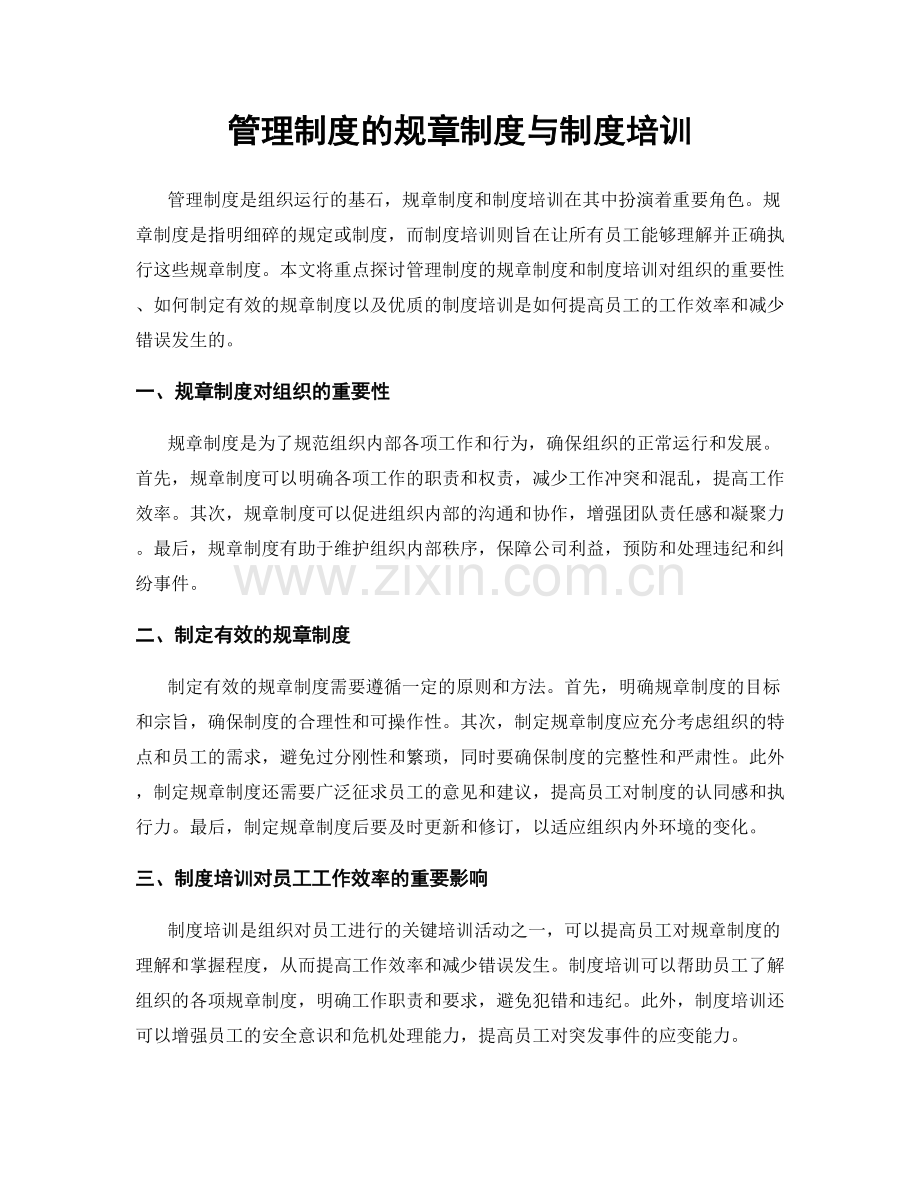 管理制度的规章制度与制度培训.docx_第1页