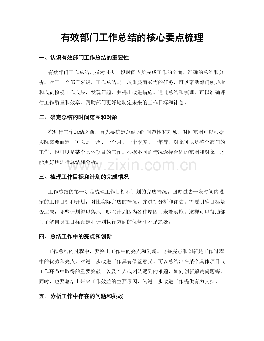 有效部门工作总结的核心要点梳理.docx_第1页