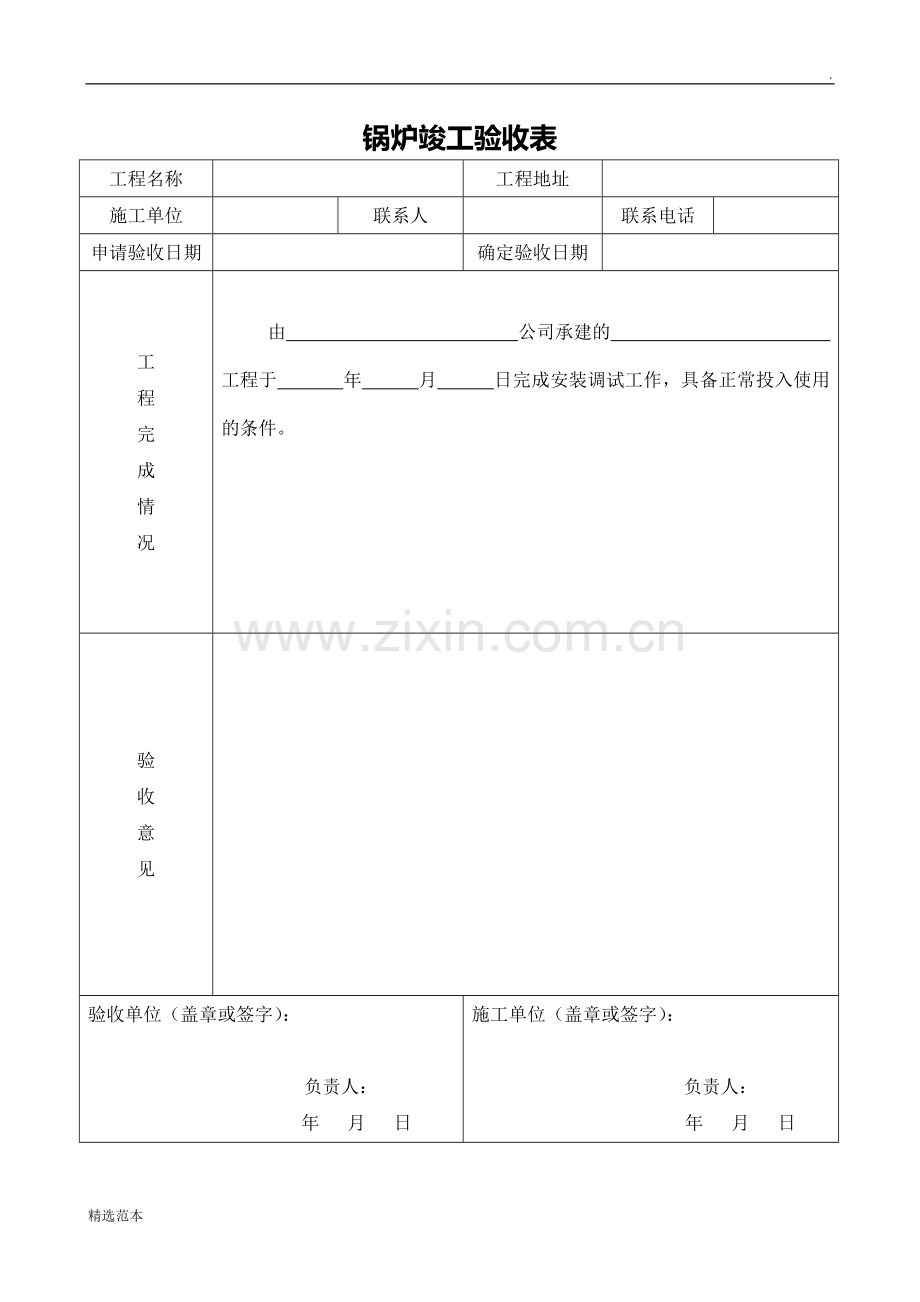 锅炉竣工验收表.doc_第1页