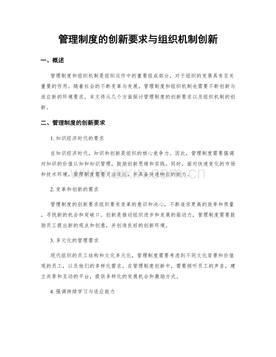 管理制度的创新要求与组织机制创新.docx_第1页