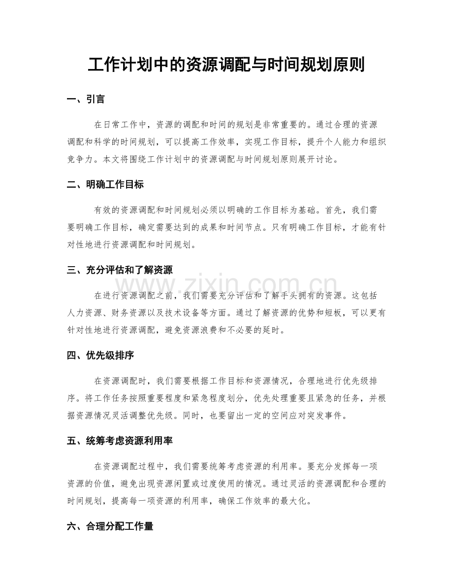工作计划中的资源调配与时间规划原则.docx_第1页