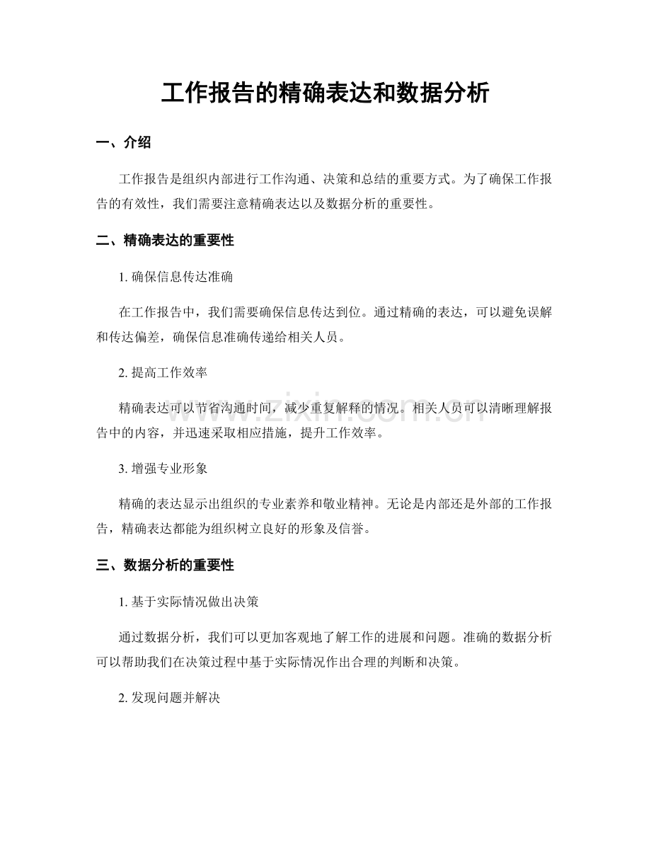 工作报告的精确表达和数据分析.docx_第1页