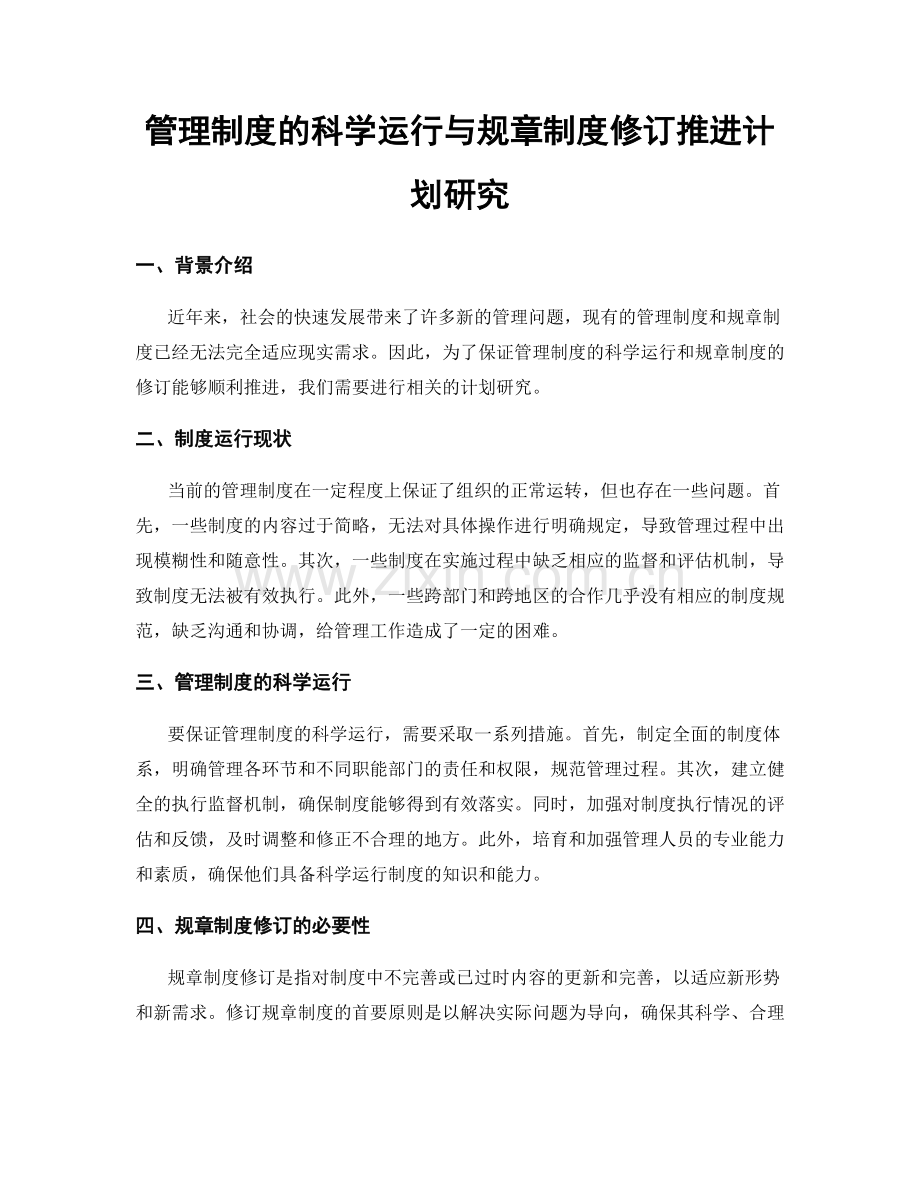 管理制度的科学运行与规章制度修订推进计划研究.docx_第1页