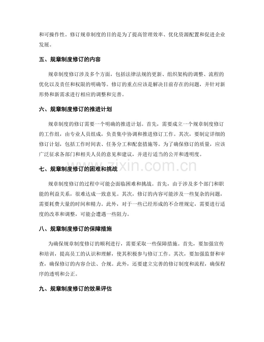 管理制度的科学运行与规章制度修订推进计划研究.docx_第2页