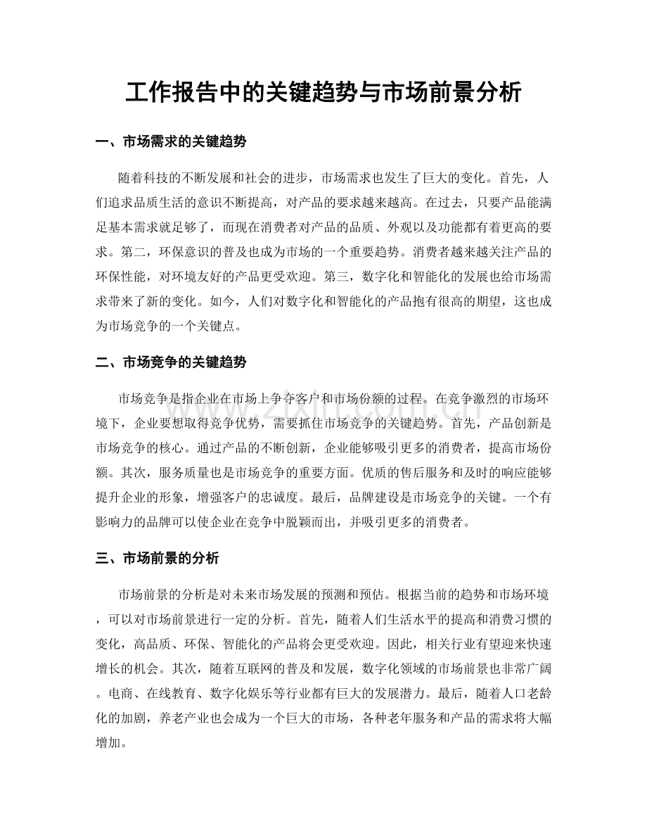 工作报告中的关键趋势与市场前景分析.docx_第1页