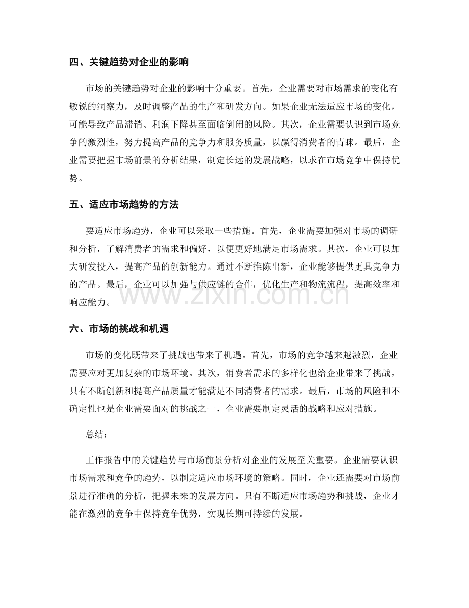 工作报告中的关键趋势与市场前景分析.docx_第2页
