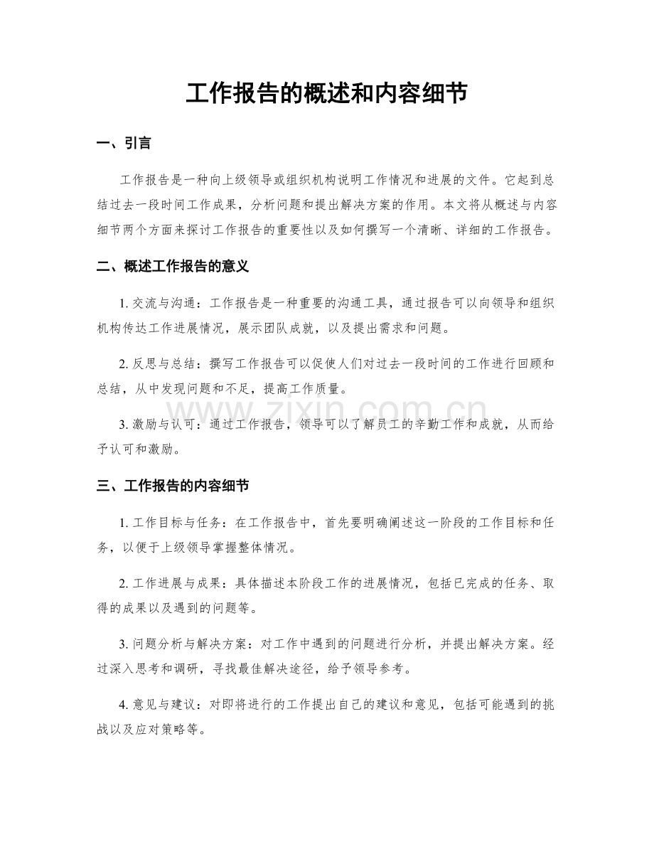工作报告的概述和内容细节.docx_第1页