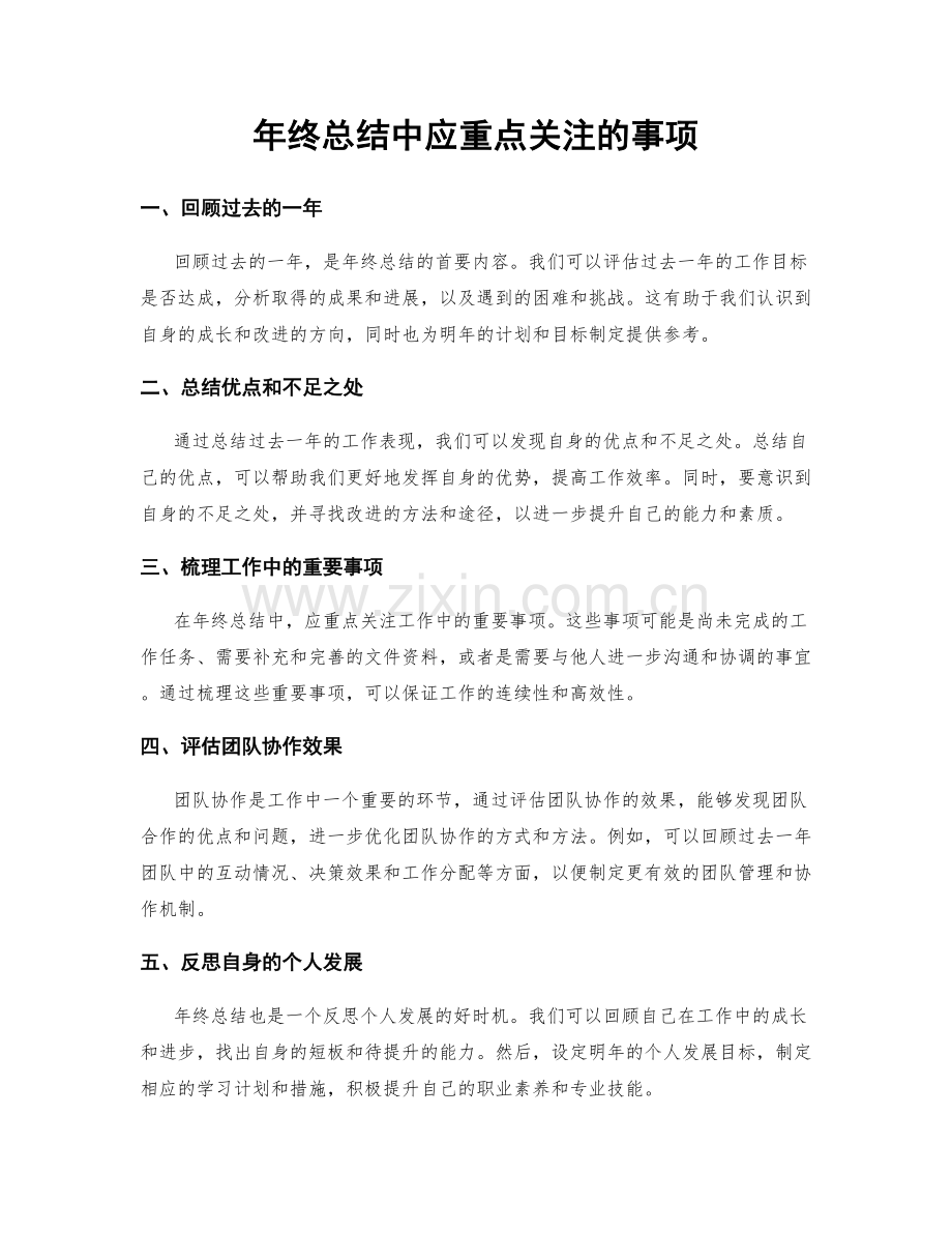 年终总结中应重点关注的事项.docx_第1页