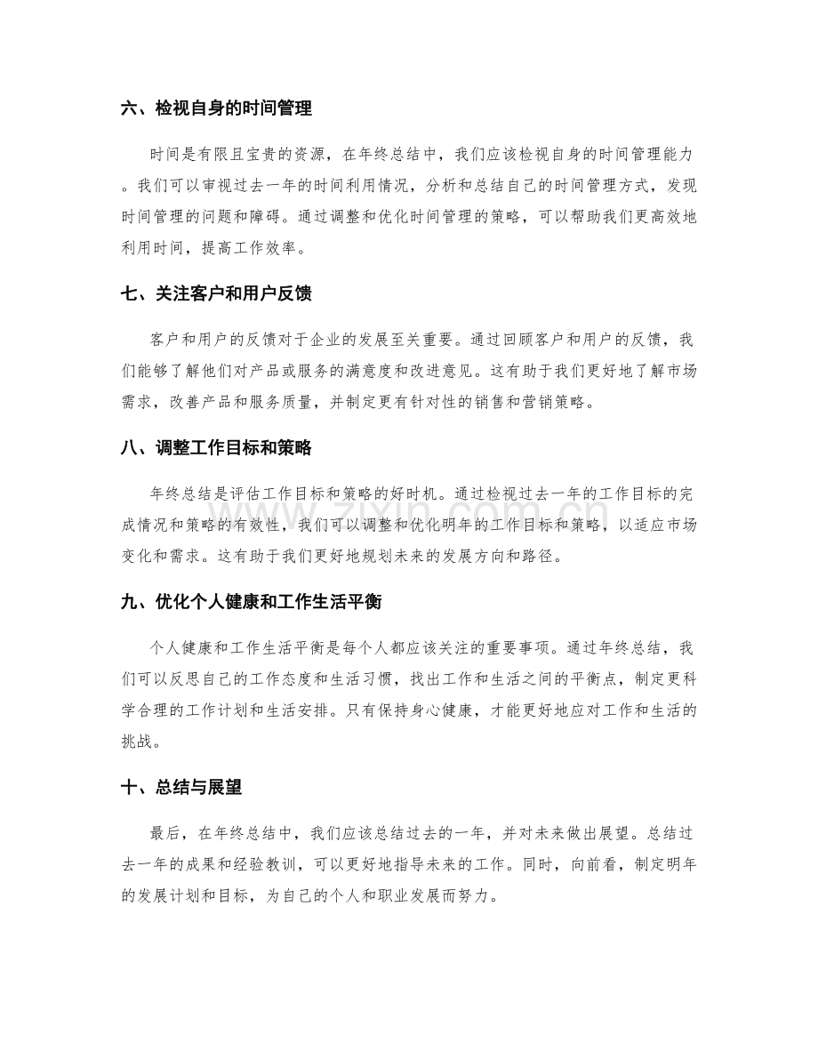 年终总结中应重点关注的事项.docx_第2页