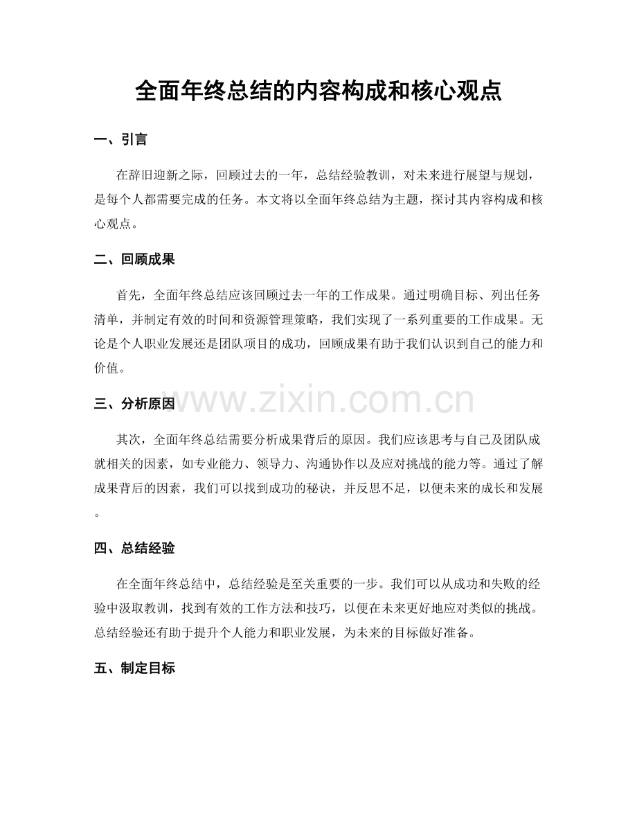 全面年终总结的内容构成和核心观点.docx_第1页