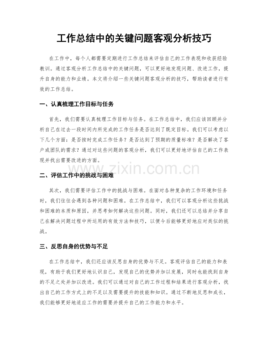 工作总结中的关键问题客观分析技巧.docx_第1页