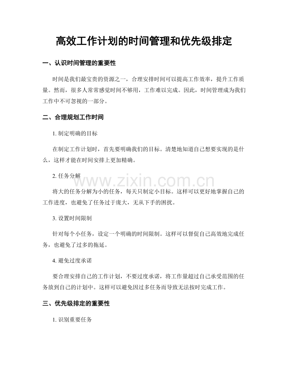 高效工作计划的时间管理和优先级排定.docx_第1页