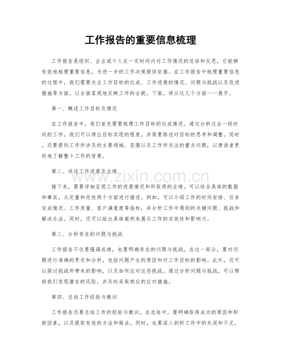 工作报告的重要信息梳理.docx_第1页