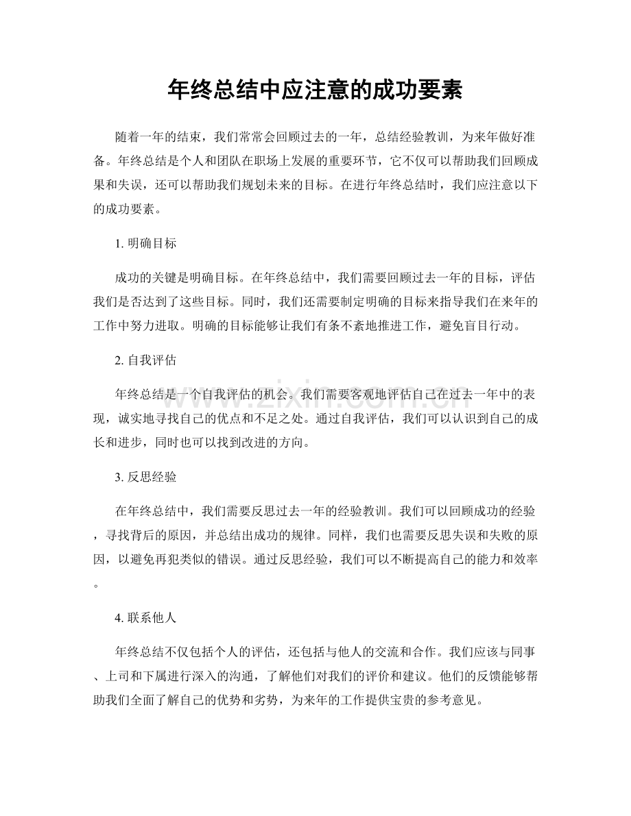 年终总结中应注意的成功要素.docx_第1页