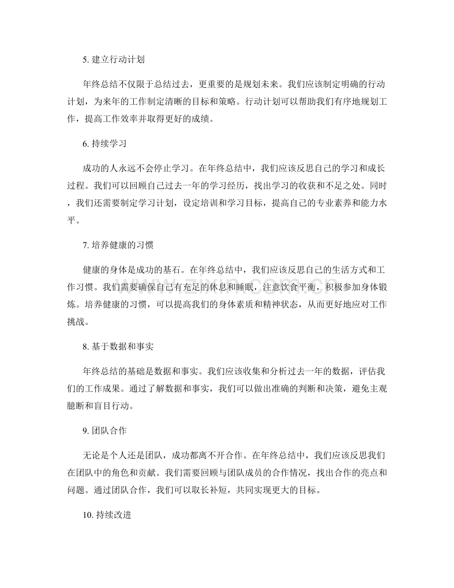 年终总结中应注意的成功要素.docx_第2页