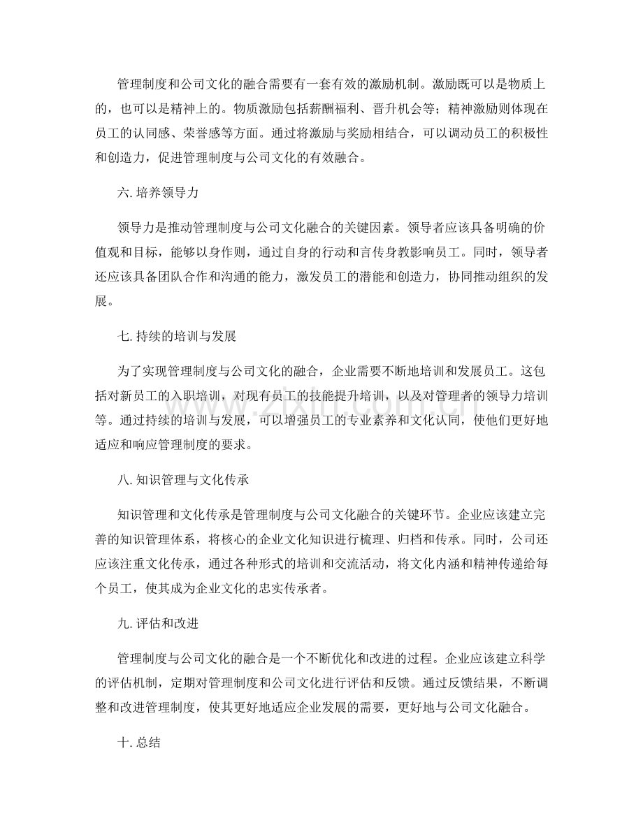 管理制度与公司文化的融合方法.docx_第2页