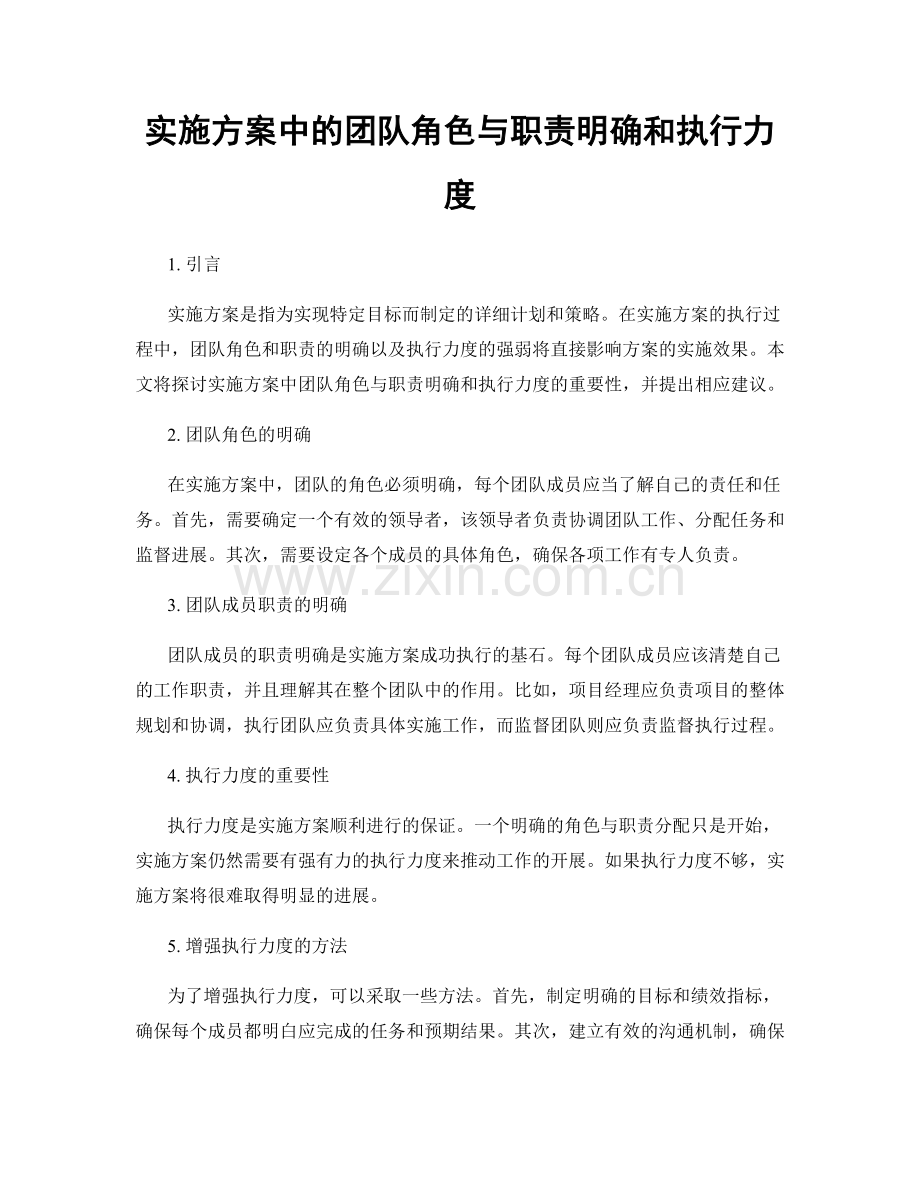 实施方案中的团队角色与职责明确和执行力度.docx_第1页