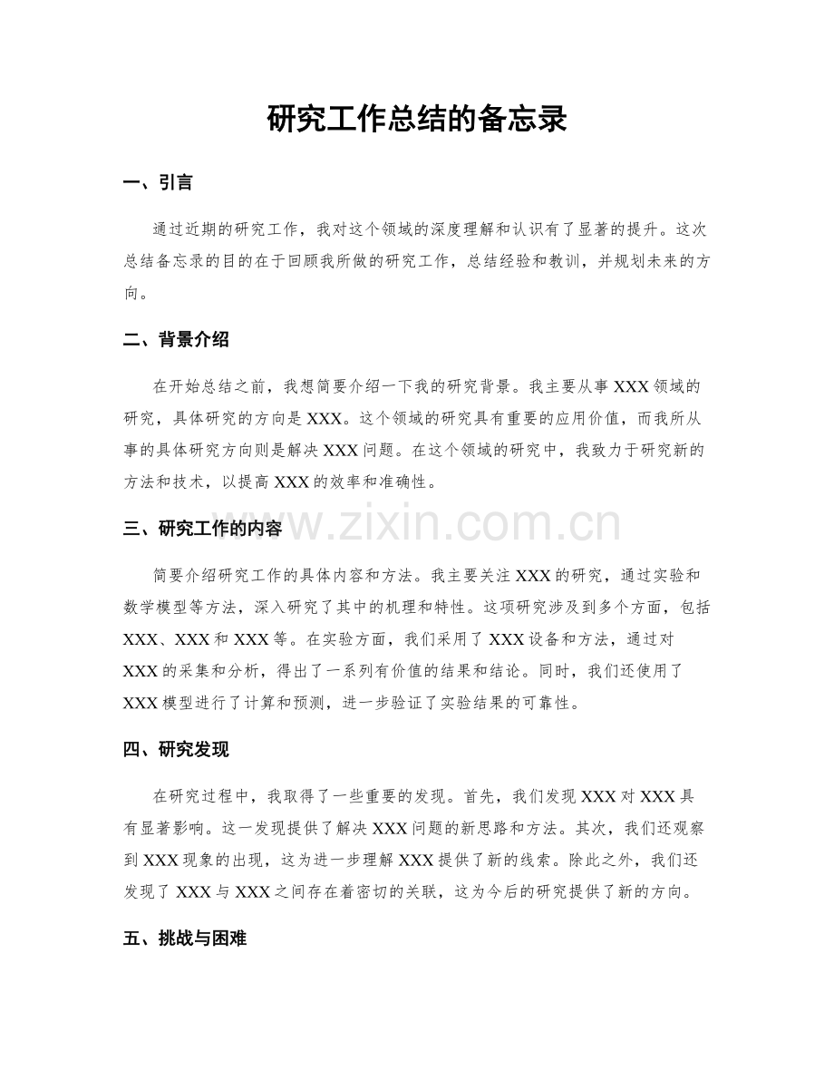 研究工作总结的备忘录.docx_第1页