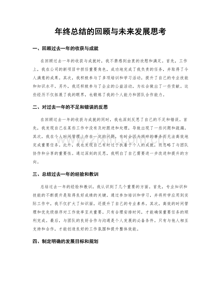 年终总结的回顾与未来发展思考.docx_第1页