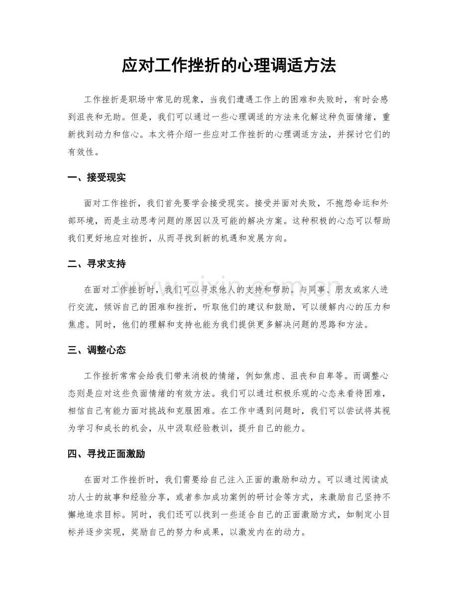 应对工作挫折的心理调适方法.docx_第1页