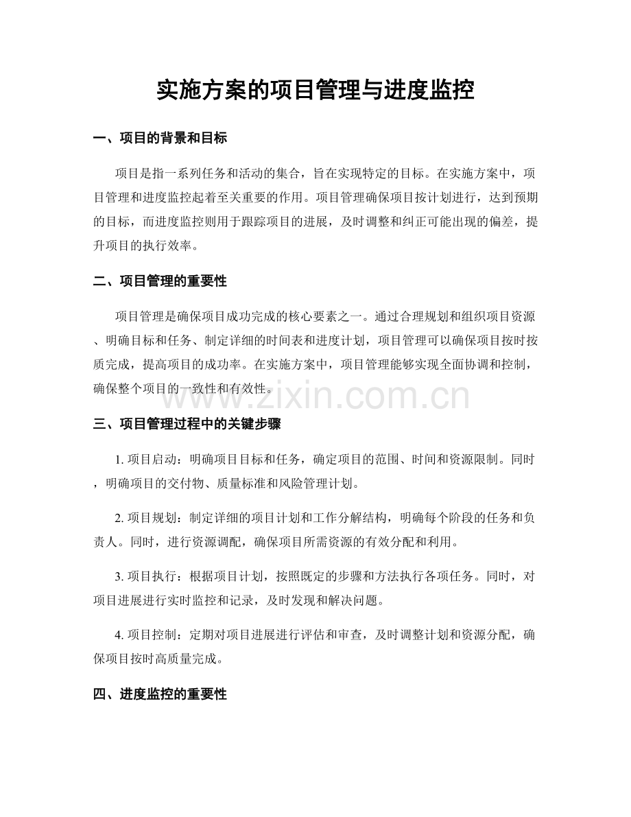 实施方案的项目管理与进度监控.docx_第1页