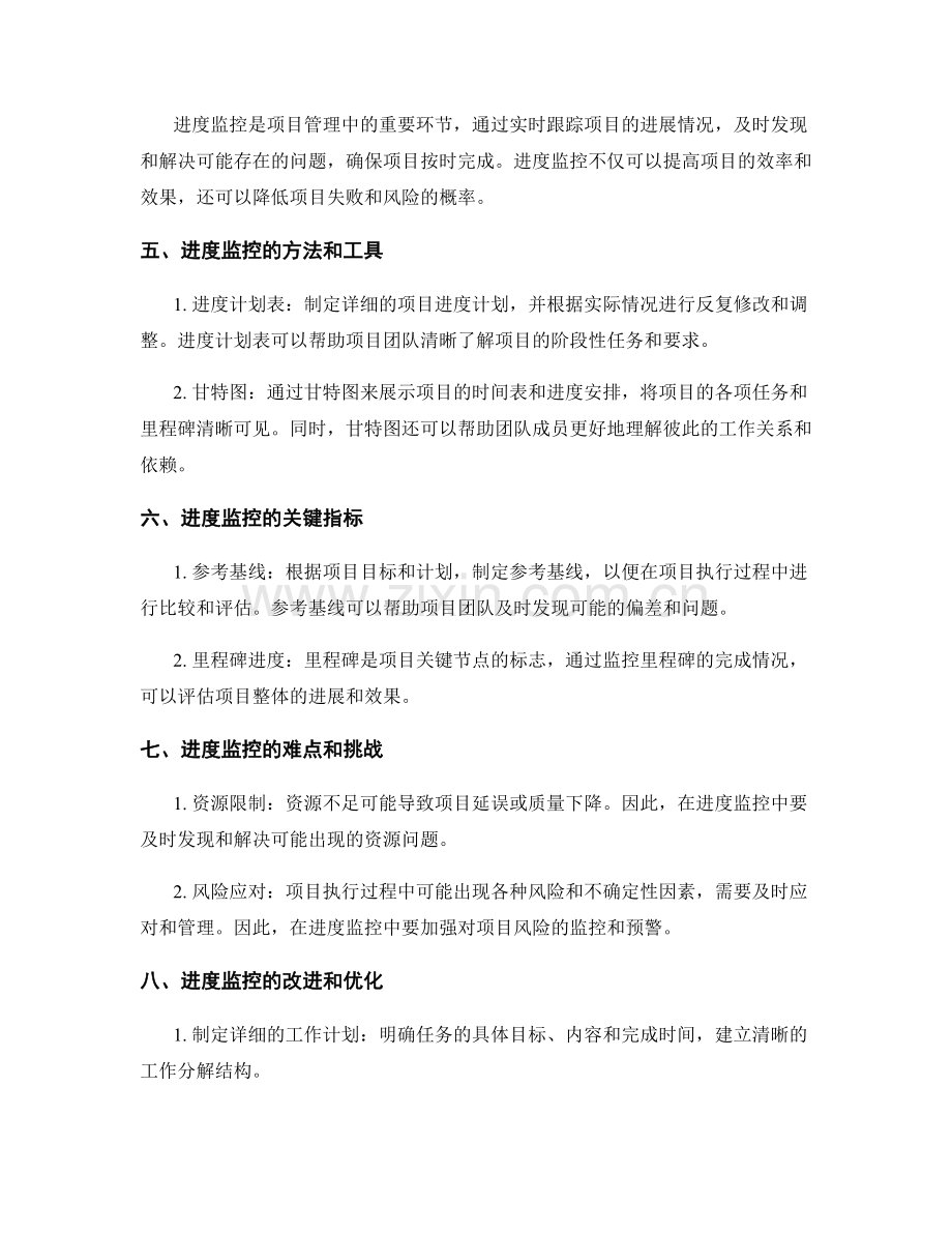 实施方案的项目管理与进度监控.docx_第2页