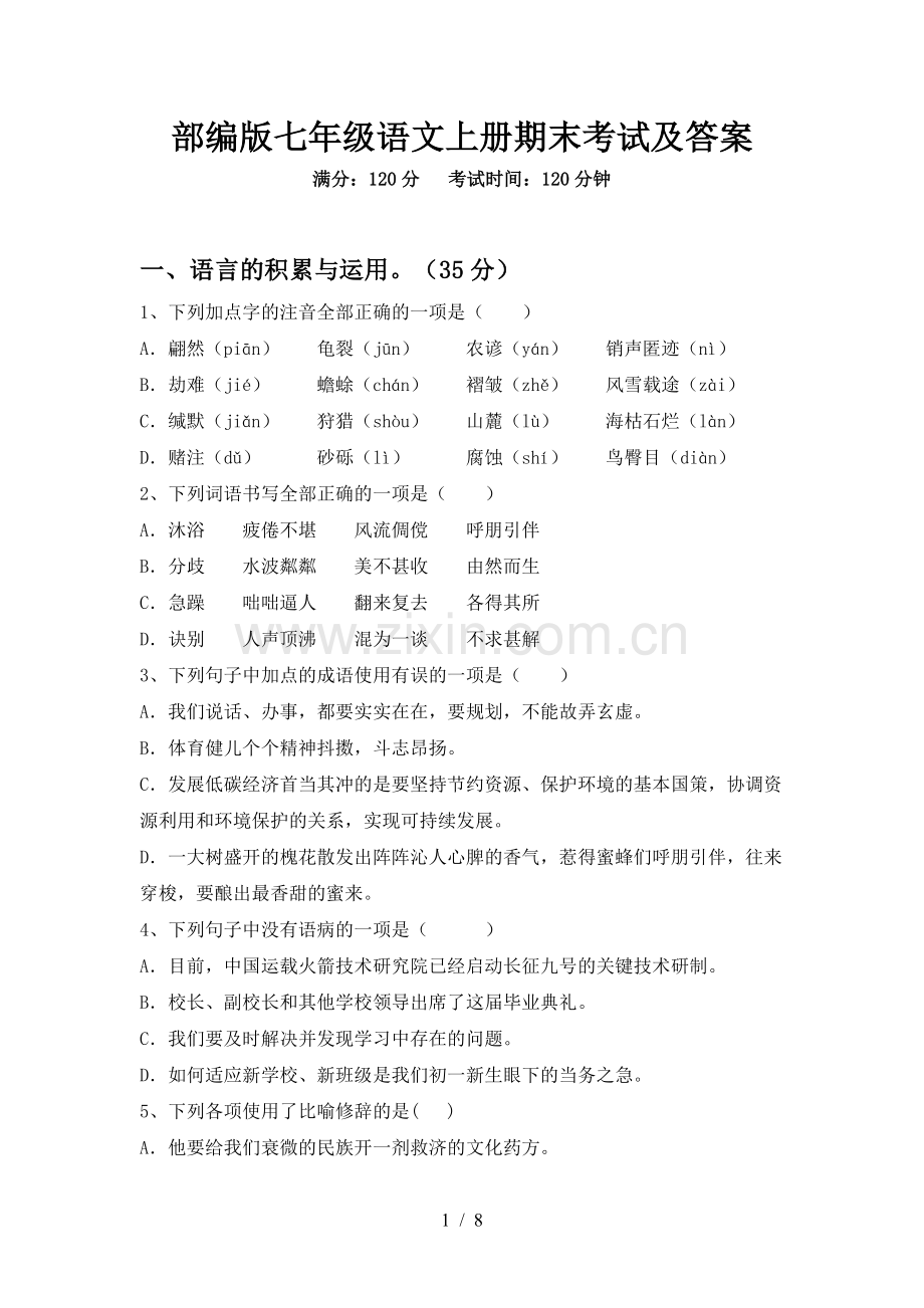 部编版七年级语文上册期末考试及答案.doc_第1页