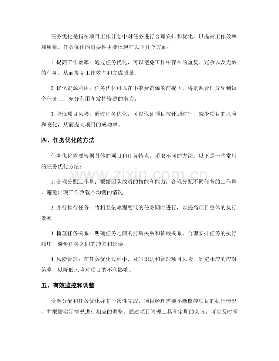 项目工作计划的资源分配与任务优化.docx_第2页
